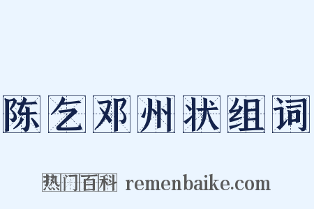 陈乞邓州状组词是什么意思的图片